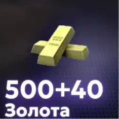 500+40 Золота